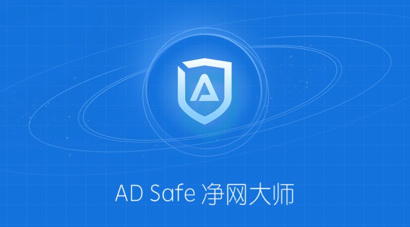 adsafe净网大师最新版