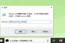 Win10启动项文件夹路径