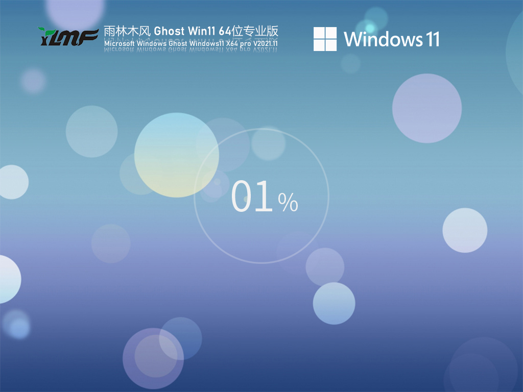 雨林木风 Ghost Win11 官方正式版 V2021.11