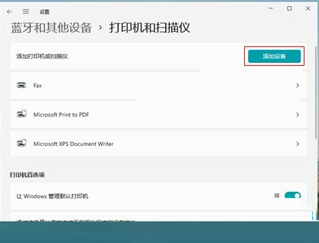 Win11添加网络打印机方法教程