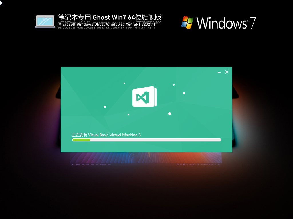 笔记本专用 Ghost Win7 64位 旗舰激活版 V2021.11