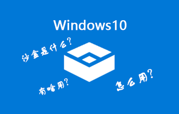 Win10沙盒模式有什么用