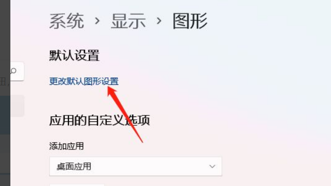 Win11开启硬件加速方法