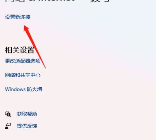 Win11添加拨号连接操作步骤