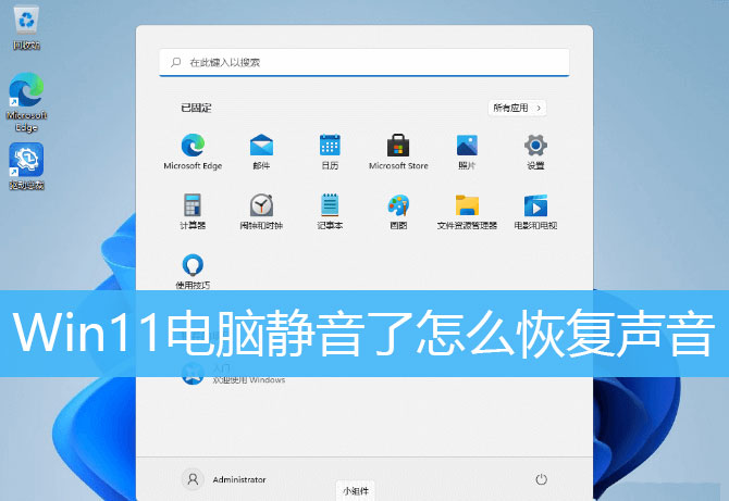 Win11恢复系统声音的多种方法