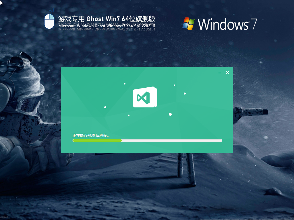 游戏专用 Ghost Win7 64位 激活旗舰版 V2021.11