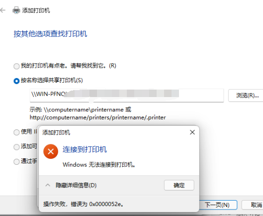 Win11连接共享打印机0x0000052e无法连