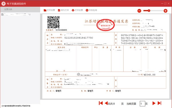 电子发票浏览软件