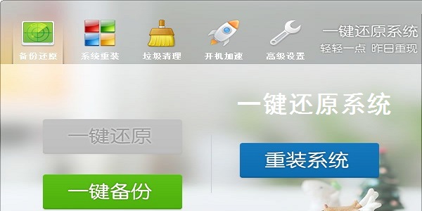 一键还原系统