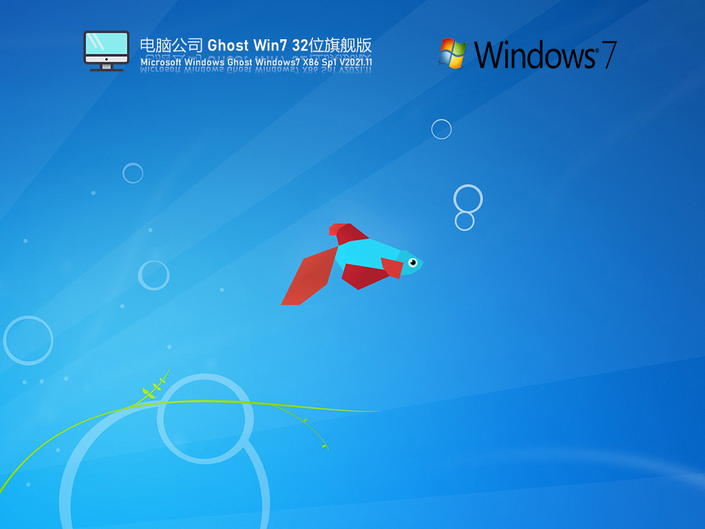 电脑公司 Ghost Win7 32位 极速旗舰版 V2021.11