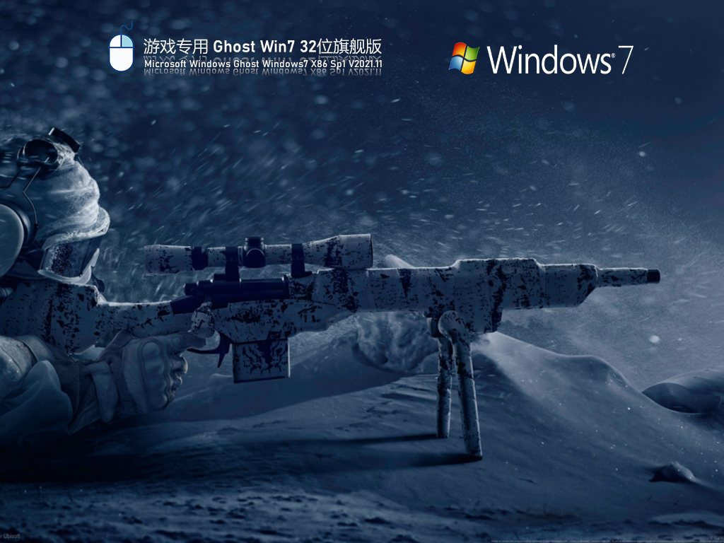 游戏专用 Ghost Win7 32位 极速稳定版 V2021.11