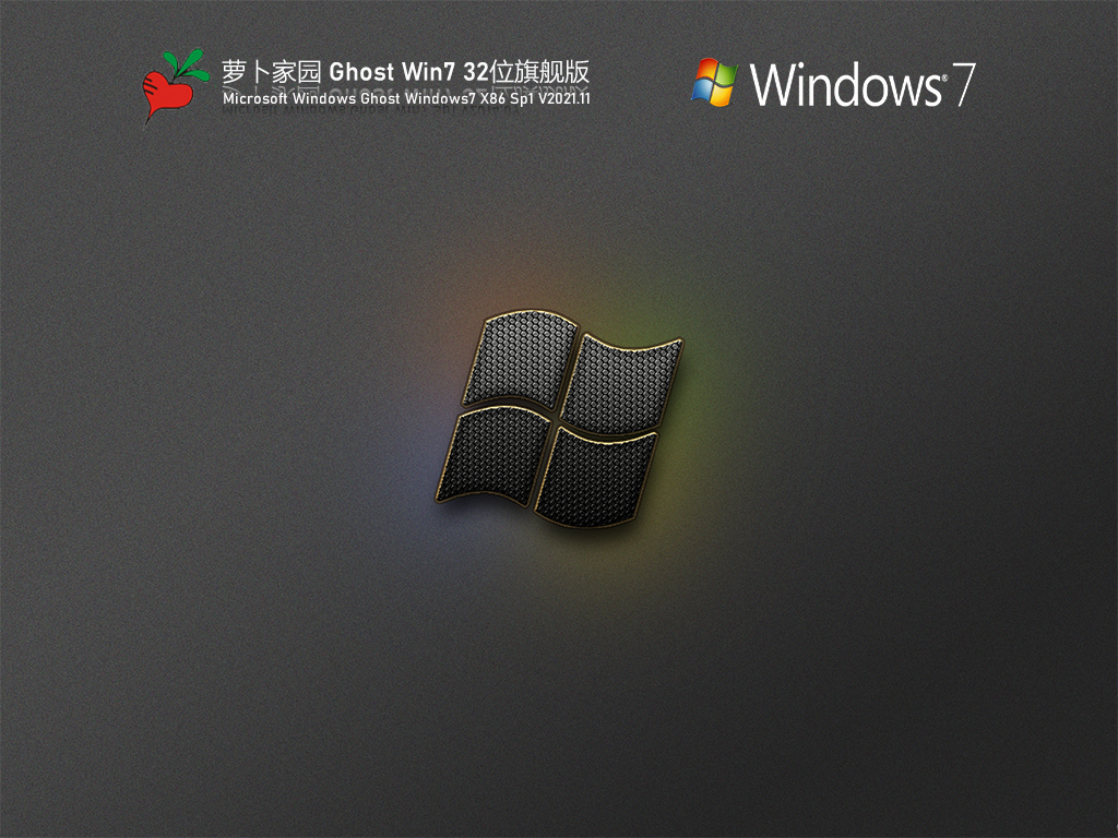 萝卜家园 Ghost Win7 32位 旗舰版 V2021.11