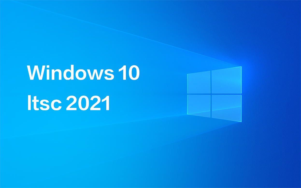 Win10 LTSC 2021企业版最新激活密匙分