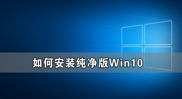 如何安装纯净版Win10