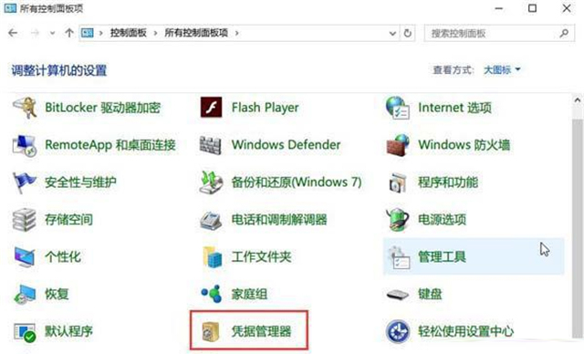 怎么查看Win10网络凭据账户和密码