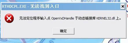 kernel32.dll动态链接库报错