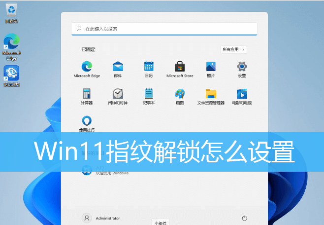 Win11指纹解锁设置方法