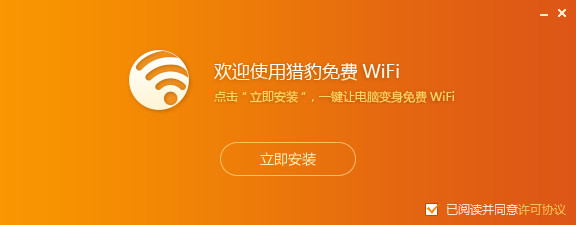 猎豹免费wifi