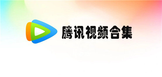 腾讯视频官网下载_腾讯视频下载安装2021最新版本