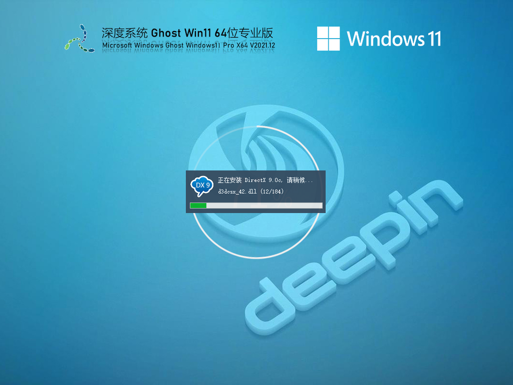 深度技术 Ghost Win11 64位 专业优化版 V2021.12