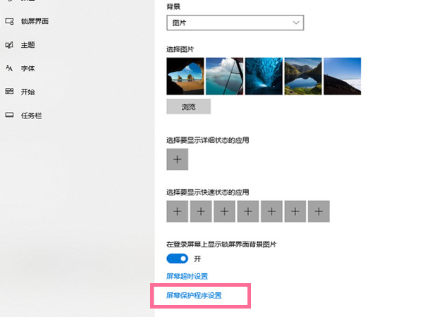 Win10锁屏界面如何关闭？