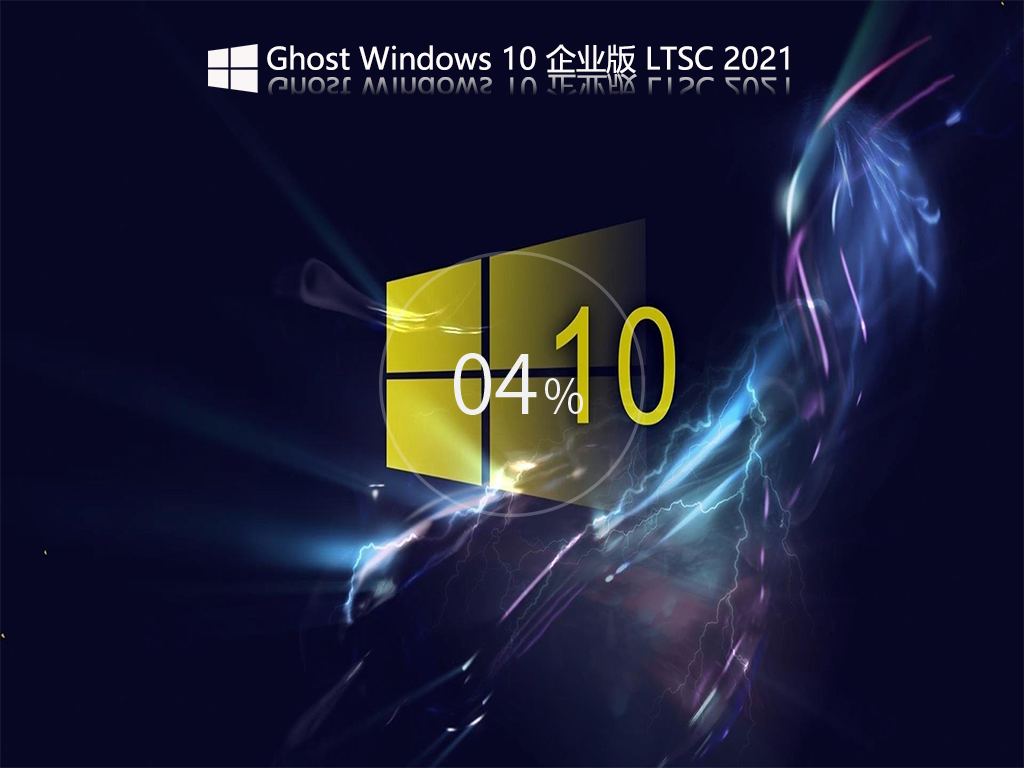 Ghost Win10 Ltsc 2021 正式企业版 V2021.12