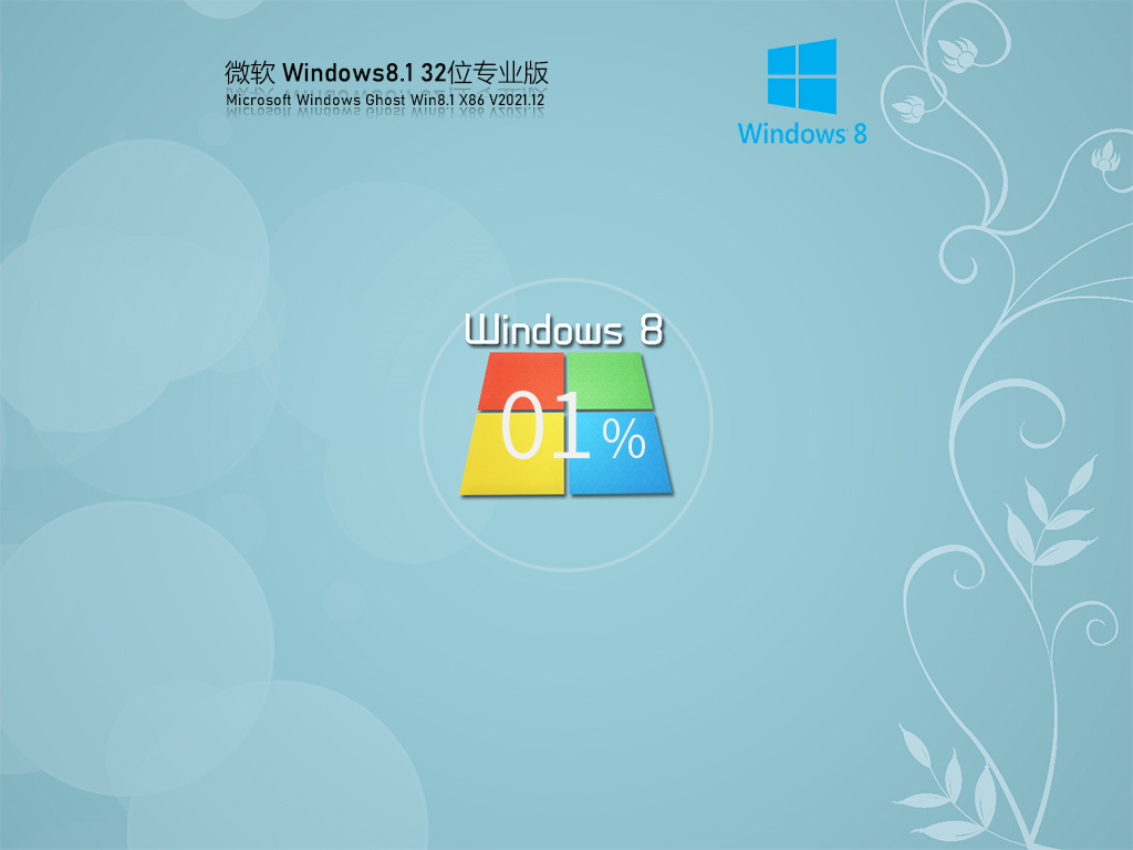 Ghost Win8 32位 官方正式版 V2021.12