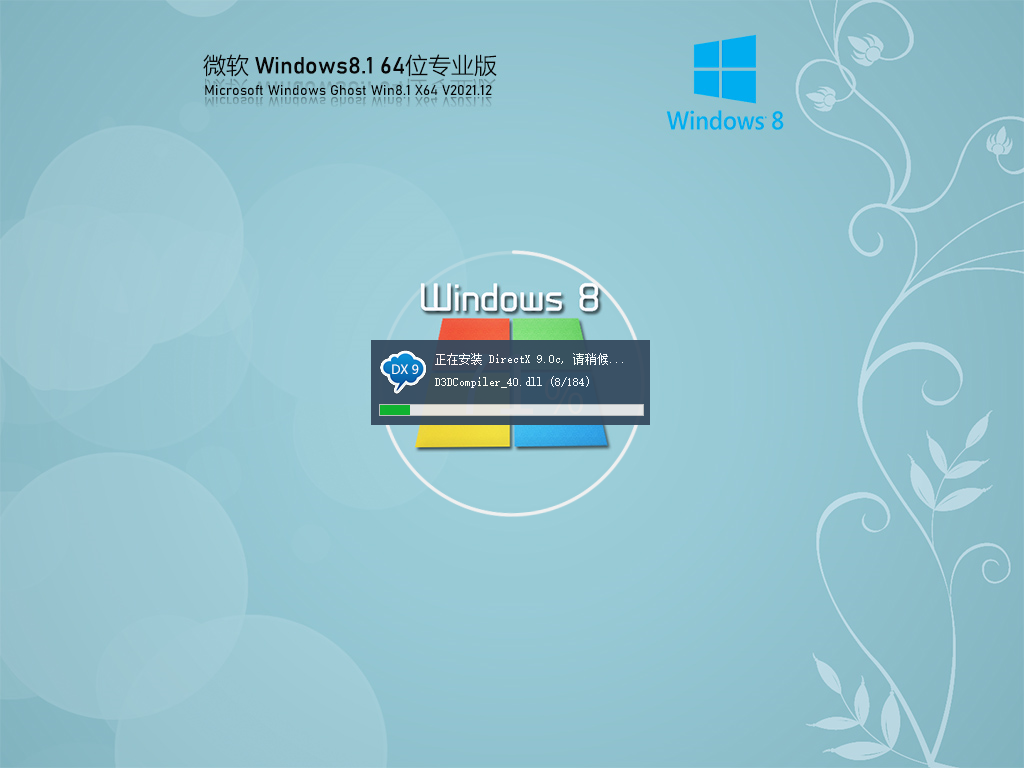 Ghost Win8 64位 专业装机版 V2021.12