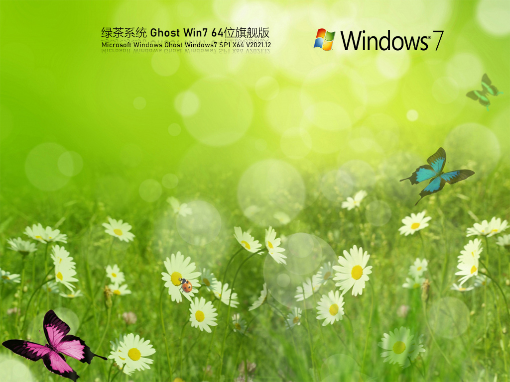 绿茶系统 Ghost Win7 64位 精简旗舰版 V2021.12