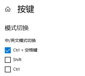 Win10输入法中英文老是自动切换