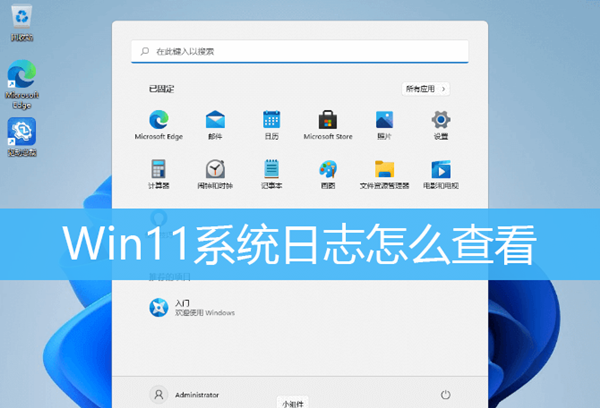 Win11如何查看系统日志？