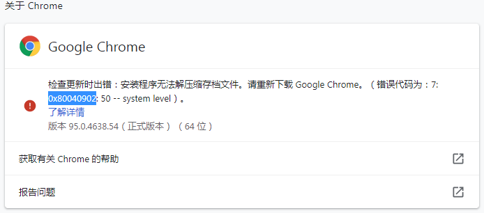 谷歌浏览器更新提示0x80040902