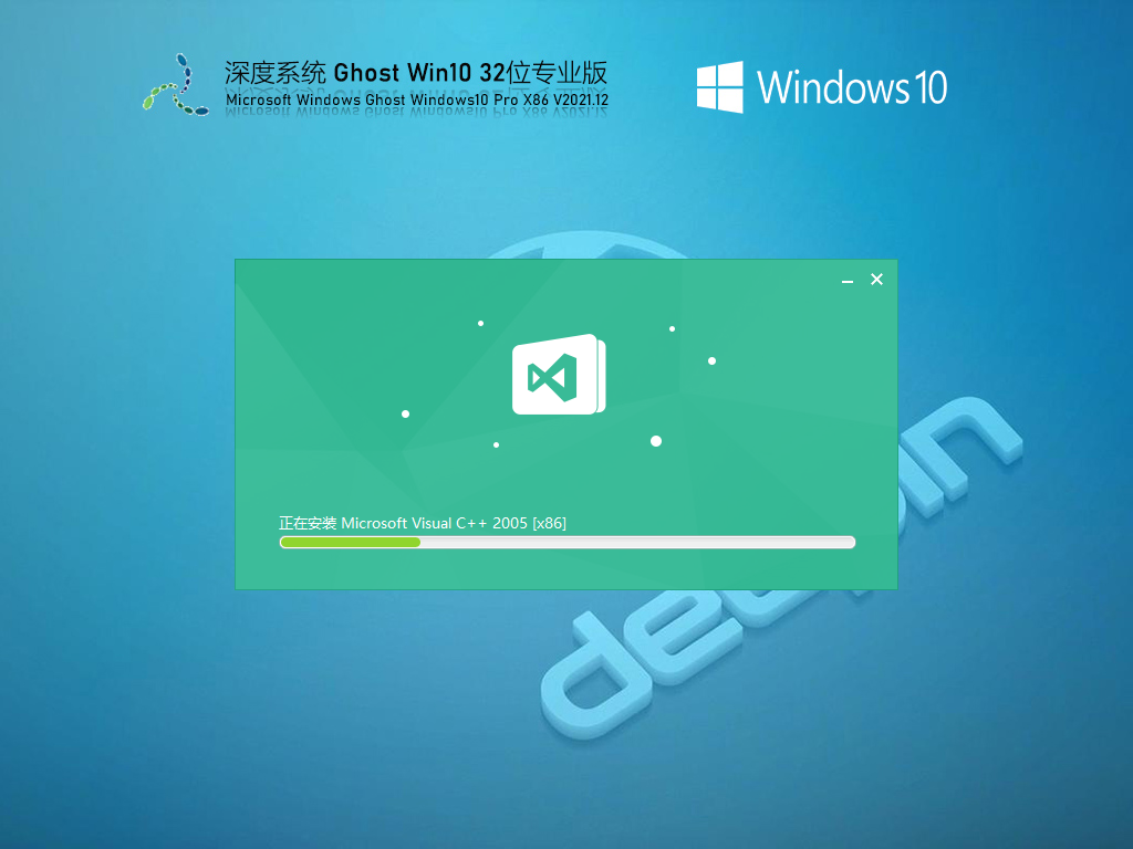 深度技术 Ghost Win10 32位 专业稳定版 V2021.12