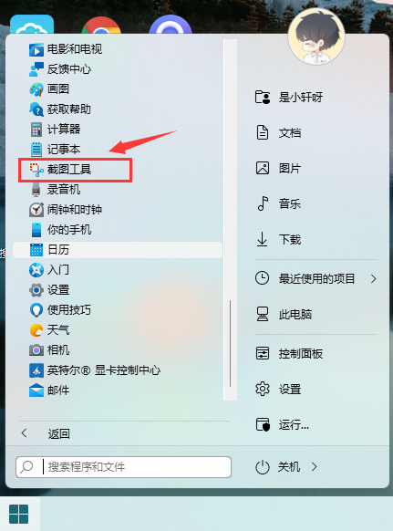 in11系统自带截图工具