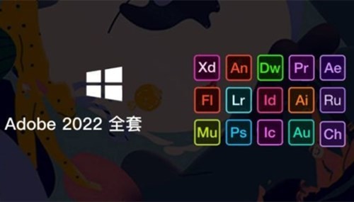 Adobe 2022全家桶