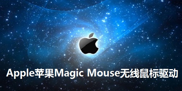 苹果Magic Mouse无线鼠标驱动