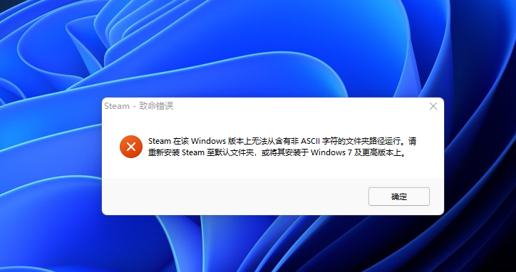 Steam在该Windows版本上无法从含有非AS