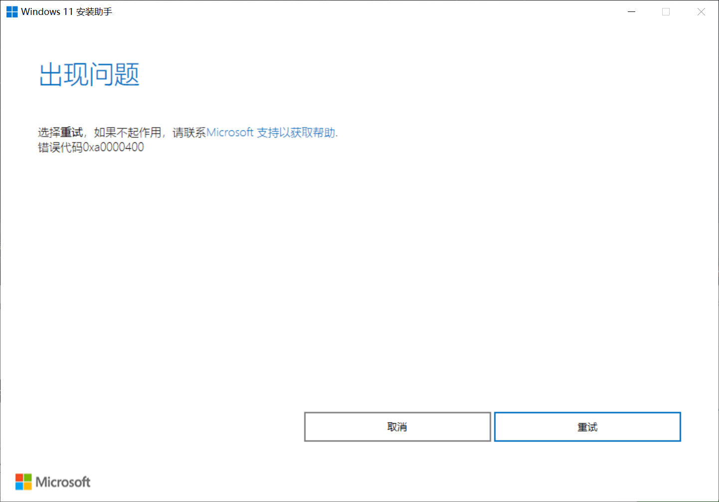 Win11安装助手安装升级Win11错误代码0x