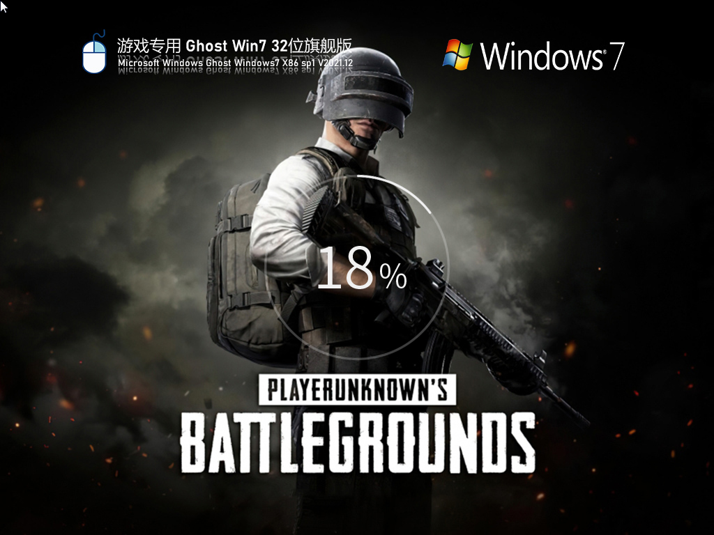 游戏专用 Ghost Win7 32位 精简旗舰版 V2021.12