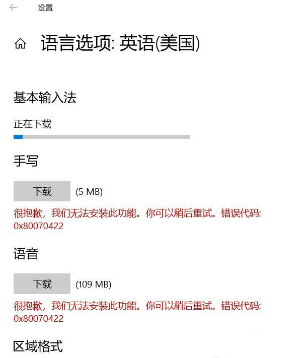 Win10下载语言项出现错误代码0x8007042