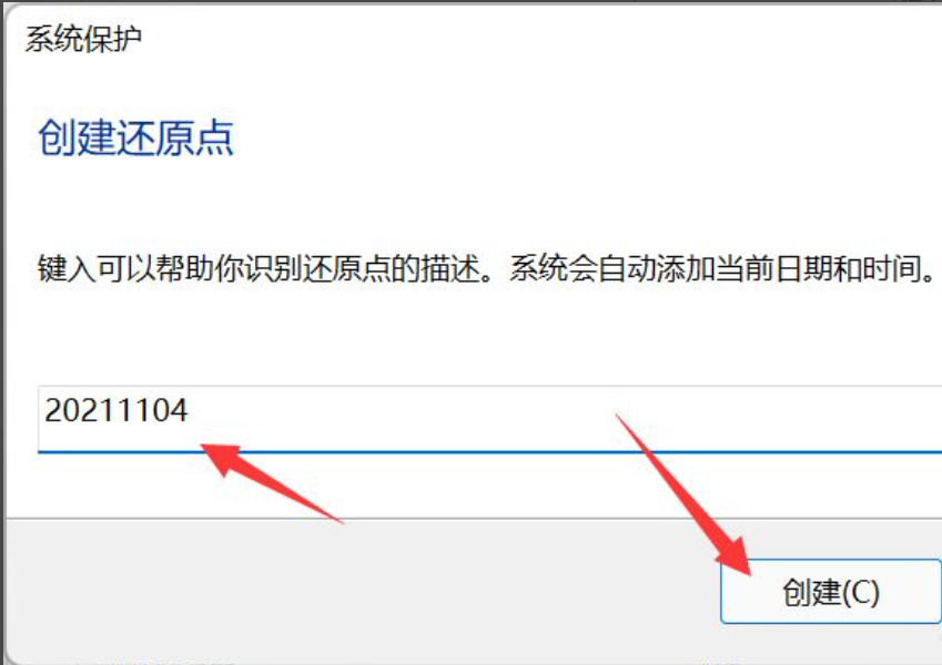 Win11如何设置系统还原点？