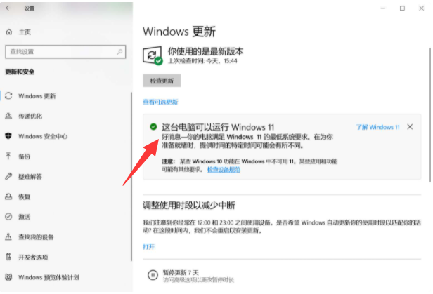 电脑更新Win11正式版系统方法步骤