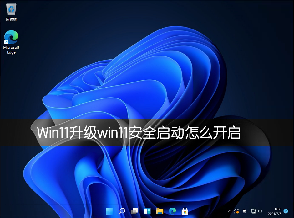 升级win11安全启动怎么开启？各类主板