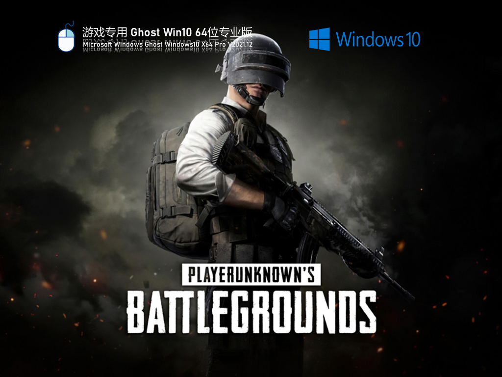 游戏专用 Ghost Win10 64位流畅稳定版 V2021.12