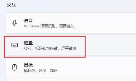 Win11键盘在哪里设置？