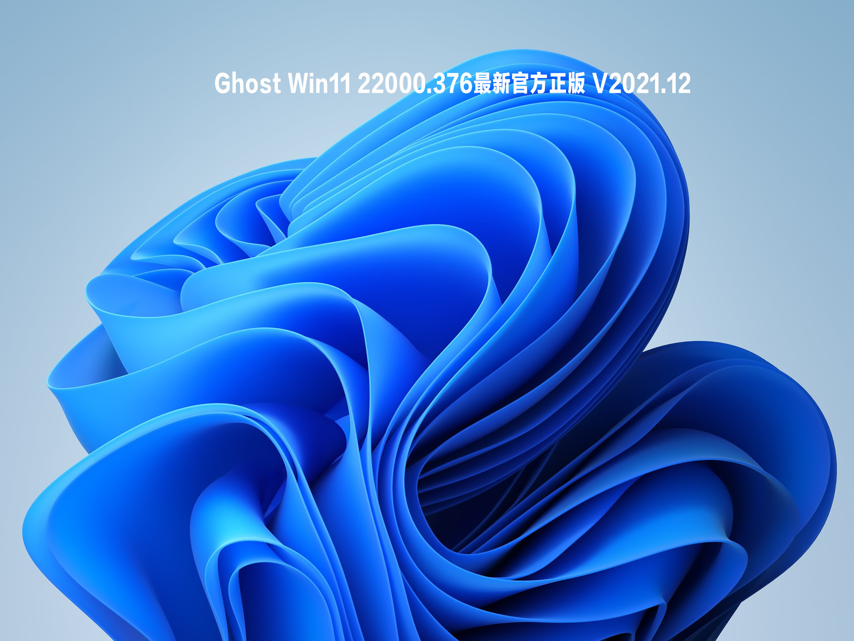 Ghost Win11 22000.376最新官方正版 V2021.12