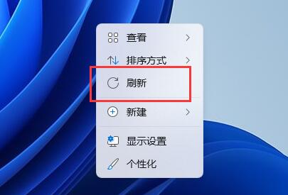 Win11右建没有刷新怎么办？