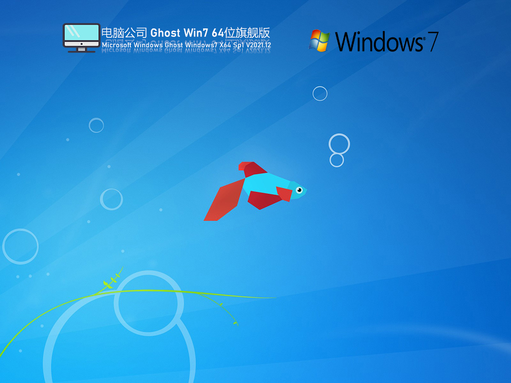 电脑公司 Ghost Win7 64位 特别旗舰版 V2021.12