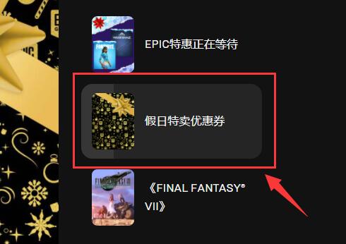 Epic如何领取特卖活动优惠卷？