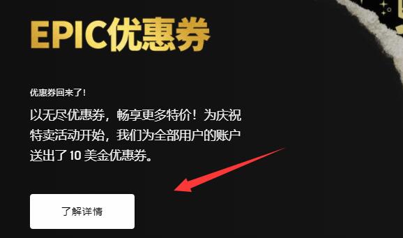 Epic如何领取特卖活动优惠卷？